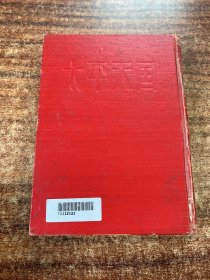 太平天国 8（VIII）红皮精装本（中国近代史资料丛刊2）馆书