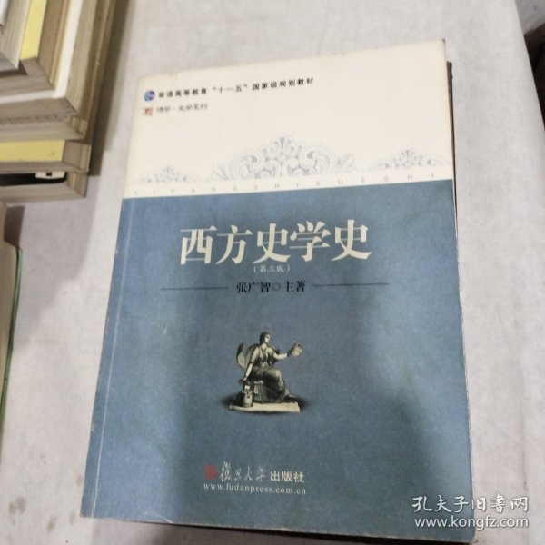 西方史学史