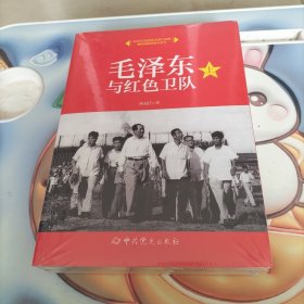 毛泽东与红色卫队（套装上下册）