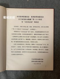 罕见 贵州省工业学大庆会议（1978）光荣册：扉页有毛主席 华主席像 大16开 硬绸面精装