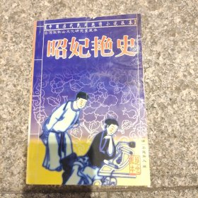 昭妃艳史(品相不好，但不缺页，不掉页，如图，慎购)