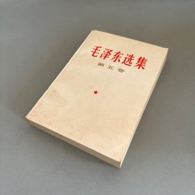 毛泽东选集：第五卷（保存完好 自然书斑 其余新）