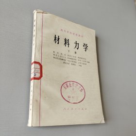 材料力学下