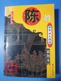 陈姓一中华姓氏通史