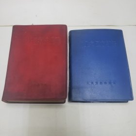 中医书籍 常用新医疗法手册 职业病医疗手册《两本合售》