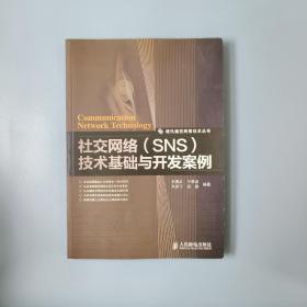 社交网络（SNS）技术基础与开发案例