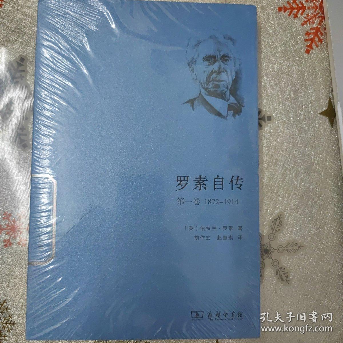 世界名人传记丛书：罗素自传（第一卷 1872-1914）