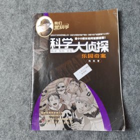 科学大侦探（2021年5月号）