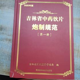 2020年版吉林省中药饮片炮制规范第一册