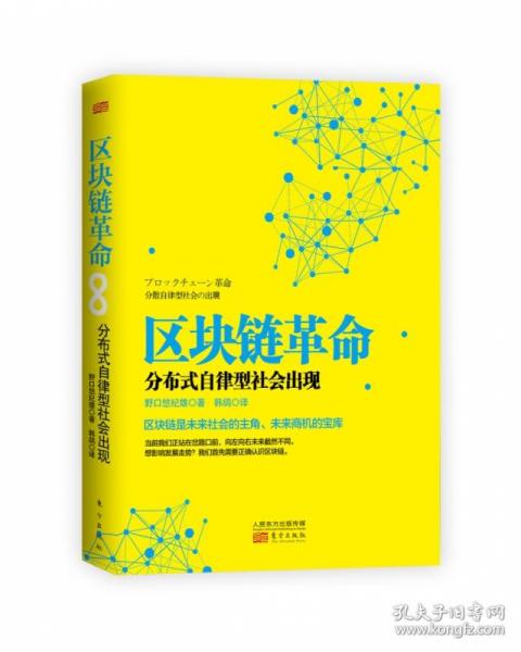 区块链革命：分布式自律型社会出现