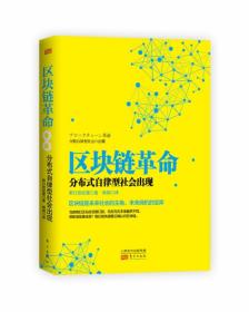 区块链革命：分布式自律型社会出现