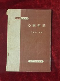 心脏听诊