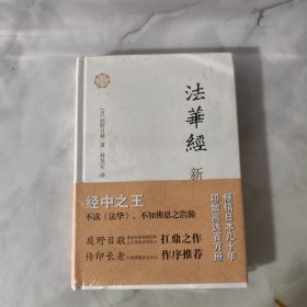 法华经新释。未拆封