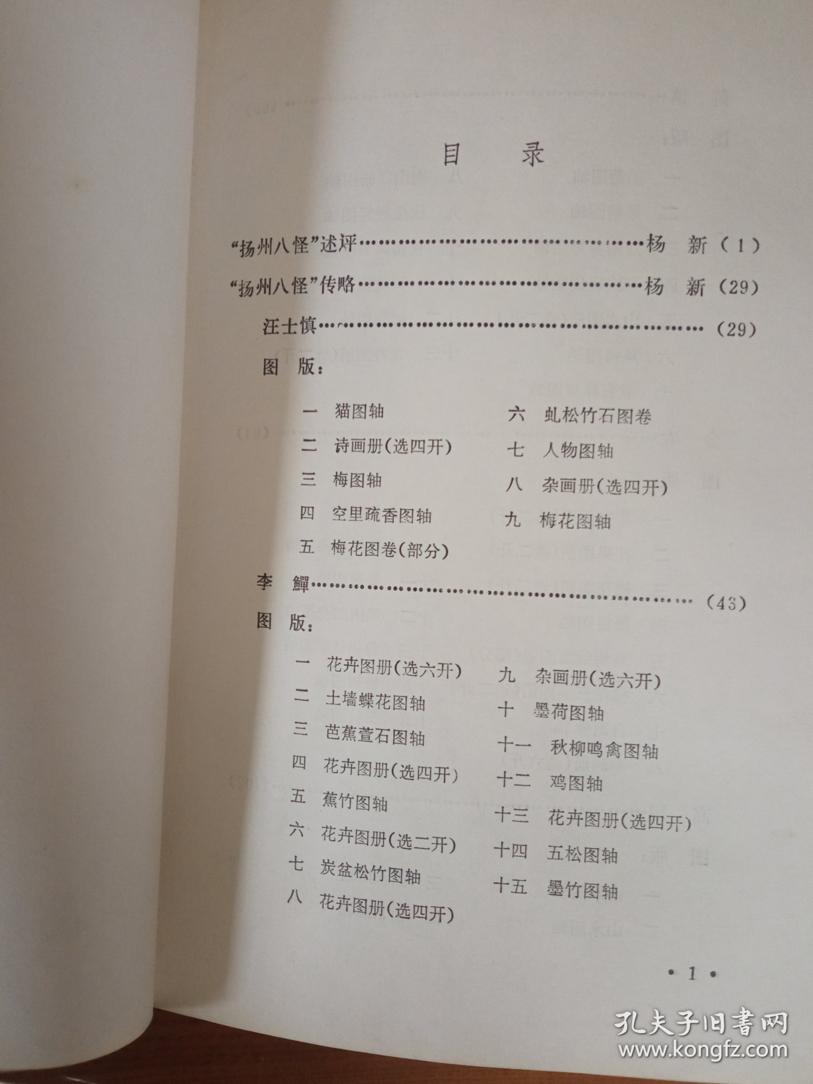 《扬州八怪》个人藏书内页近全新，没有翻阅过，封面自然旧，如图所示。