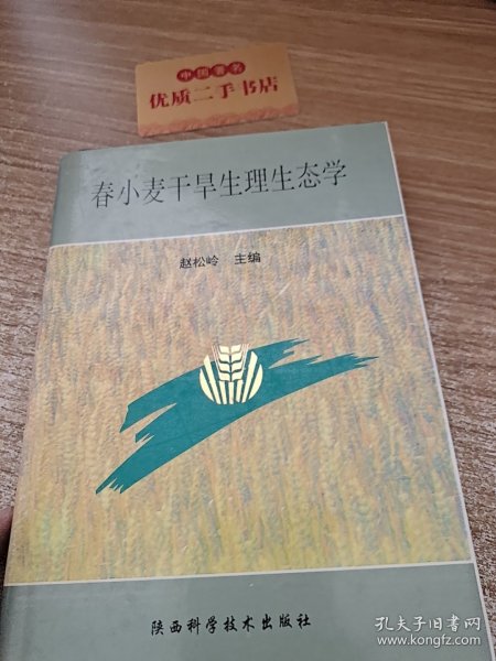 春小麦干旱生理生态学