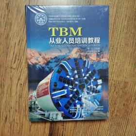TBM从业人员培训教程 精装16开（带有塑封未拆封）