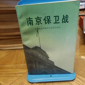 南京保卫战 原国民党将领抗日战争亲历记