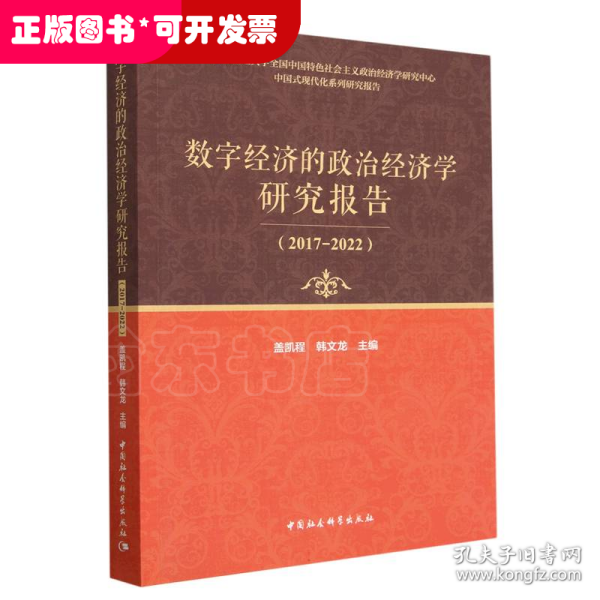 数字经济的政治经济学研究报告（2017-2022）