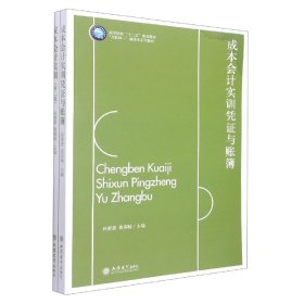 成本会计实训(附成本会计实训凭证与账簿第2版高等院校十三五规划教材互联网+融媒体系