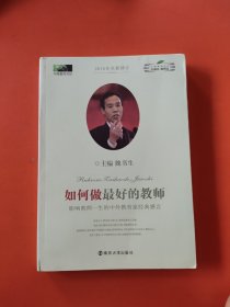 如何做最好的教师：影响教师一生的中外教育家经典感言