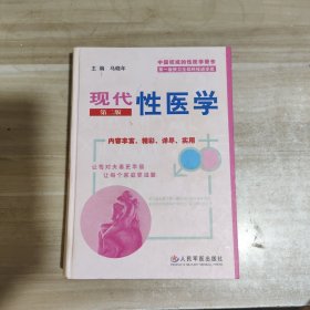 现代性医学【精装，一版一印】