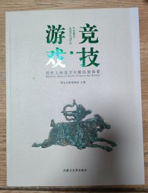 游戏竞技 历史上的北方少数民族体育