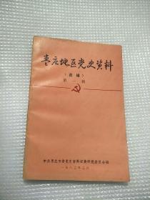 枣庄地区党史资料第一辑