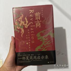 翦商：殷周之变与华夏新生