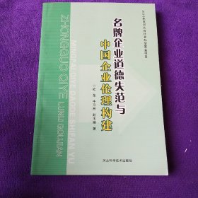 名牌企业道德失范与中国企业伦理构建