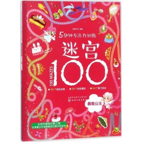 5分钟专注力训练迷宫100：勇敢公主