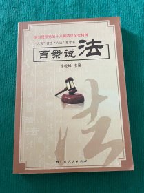 百案說法