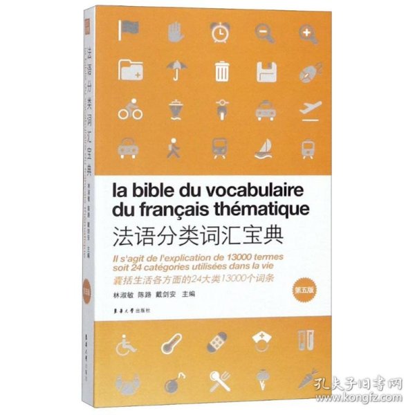 法语分类词汇宝典（第五版）