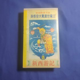 新西游记2(大战魔王)