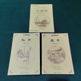 中国古典文化精华：《山海经》、《孙子》、《庄子》三册合售