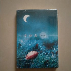 早归集 知忆（诗词集）