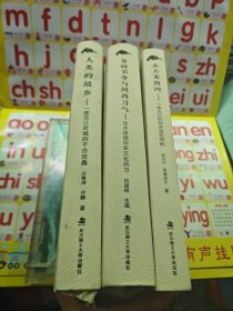 东方莱茵河 岁时节令与风尚习气 人类的故乡 共三本合售 详见图