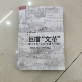 回首文革：中国十年"文革"分析与反思 （下册）