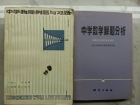 中学物理例题与习题 中学数学解题分析(高考复习及数学参考资料)两本合售