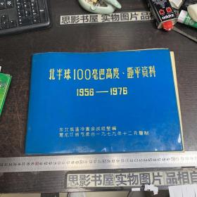 北半球100毫巴高度距平资料 1956-1976