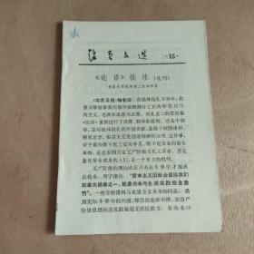 活页文选 15《论语》批注（选刊）