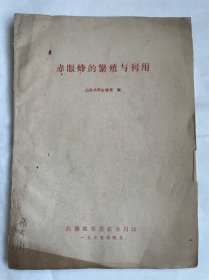 1975年山东大学生物系编：赤眼蜂的繁殖与利用（张彦衡教授签名）