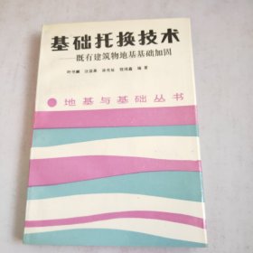 基础托换技术既有建筑物地基基础加固