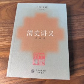 清史讲义 孟森 中国文库版 中华书局 2007年一版一印 库存正版 品极好