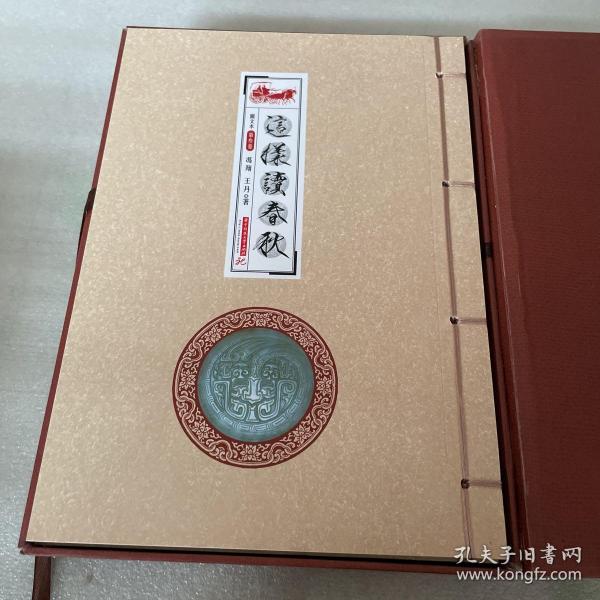 这样读春秋图文本共4册(精)