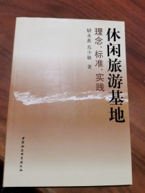 休閑旅游基地：理念、標準、實踐