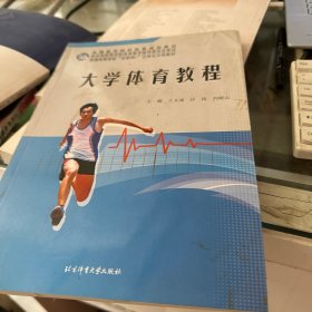 大学体育教程