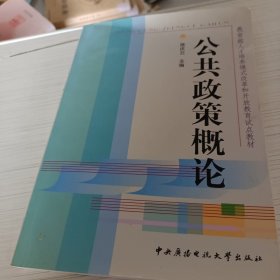 教育部人才培养模式改革和开放教育试点教材：公共政策概论