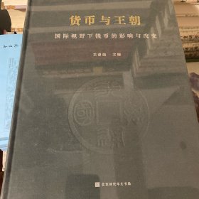 货币与王朝