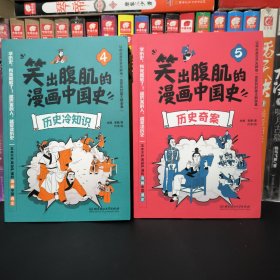 笑出腹肌的漫画中国史第4册第5册