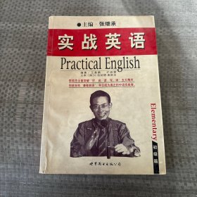 实战英语:初级篇